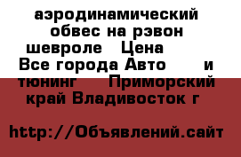 аэродинамический обвес на рэвон шевроле › Цена ­ 10 - Все города Авто » GT и тюнинг   . Приморский край,Владивосток г.